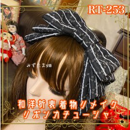 着物リメイク ハイカラおりぼん カチューシャ ヘアアクセサリー｜和洋折衷 黒地に繊細な縞模様と小花 RT-253