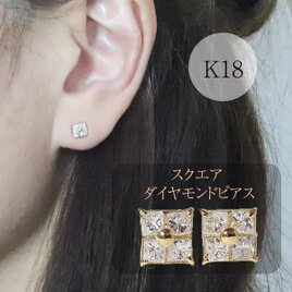 K18　0.30ct　スクエアダイヤモンドピアス　四角　18金　華やか　イエロー　ホワイト　ピンク　スタッドピアス