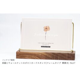 真鍮とウォールナットのポストカードスタンド(フレームタイプ 横置き) No17