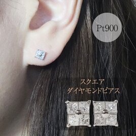 プラチナ　0.30ct　スクエアダイヤモンドピアス　四角　華やか　スタッドピアス　Pt900