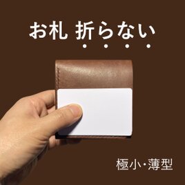 お札が折れないミニ財布｜小さい・薄い・コンパクト・たくさん入る・使いやすい｜メンズ・レディース｜本ヌメ革・茶色・手縫い
