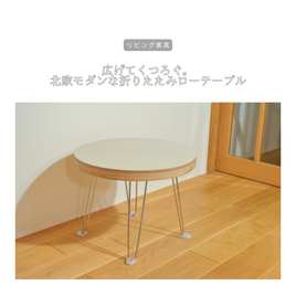 受注生産 職人手作り リノリウム 折り畳みテーブル ミニテーブル 座卓 インテリア 天然木 木製 家具 木工 北欧 LR2018