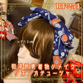 着物リメイク ハイカラおりぼん カチューシャ ヘアアクセサリー｜和洋折衷 藍色に、絞り風の模様と差し色のお花の橙 RT-254