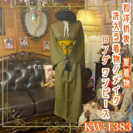 夏着物リメイク ロング ワンピース／ドレス／洗える化繊 帯 深みのあるからしとグリーンに、細やかな花柄 KW-1383