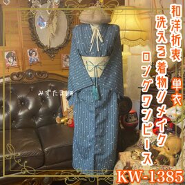 単衣着物リメイク ロング ワンピース／ドレス／洗える化繊 帯 落ち着いたブルー地に繊細な小花とストライプ KW-1385