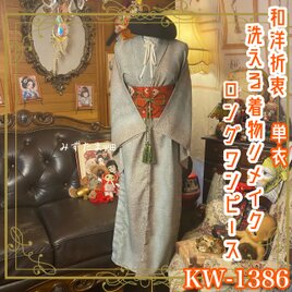 単衣着物リメイク ロング ワンピース／ドレス／洗える化繊 帯サッシュベルト 控えめな柄と淡い色合い KW-1386
