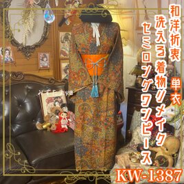 単衣着物リメイク セミロング ワンピース／ドレス／洗える化繊 帯サッシュベルト オレンジやグリーンの彩り KW-1387