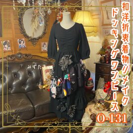 和洋折衷リメイク 着物 ワンピース パッチワーク コラージュ ドッキング 切り替え  シックなブラックをベース 0-131