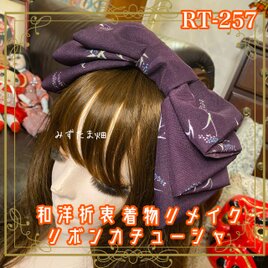 着物リメイク ハイカラおりぼん カチューシャ ヘアアクセサリー｜和洋折衷 深みのある紫色に、 繊細な草花模様 RT-257
