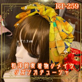 着物リメイク ハイカラおりぼん カチューシャ カチューム ヘアアクセサリー｜和洋折衷 鮮やかなからし色に大胆な和柄 RT-259