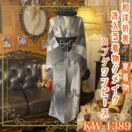 夏着物リメイク ロング ワンピース／ドレス／洗える化繊 帯サッシュベルト モノトーンにストライプと植物柄 KW-1389