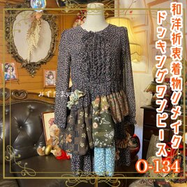 和洋折衷リメイク 着物 ワンピース パッチワーク コラージュ ドッキング 切り替え 小花柄のやわらかな雰囲気 0-134