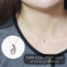 プラチナ　0.12ct　グラデーションダイヤモンド　ペンダント　天然ダイヤモンド　ネックレス　Pt900　プラチナ900