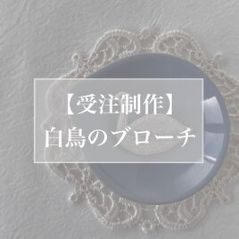 【受注制作】白鳥のブローチ