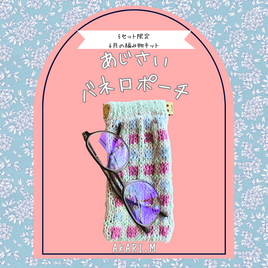 【編み物キット】コットン毛糸キットシリーズ Vol.3「アジサイのバネ口ポーチ」（初心者さん安心サポート・動画解説付き）