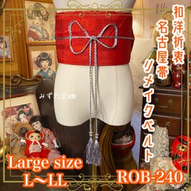 名古屋帯 リメイク サッシュベルト 飾り帯 和洋折衷  L〜LL対応 深みのある赤地に織り柄が美しく映える ROB-240