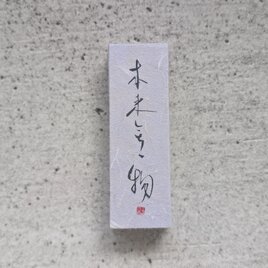 書のartwork（本来無一物）小さな和のキューブオブジェ（一点物）