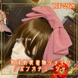着物リメイク ハイカラおりぼん カチューシャ ヘアアクセサリー｜和洋折衷 やわらかな赤みピンクの地に細やかな柄 RT-268