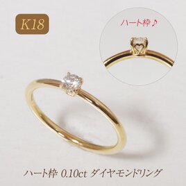 K18　ハート枠　0.10ct　ダイヤモンドリング　指輪　18金　ゴールド　可愛い　一粒ダイヤモンド