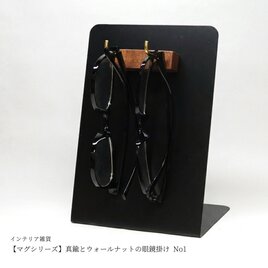 【マグシリーズ】真鍮とウォールナットの眼鏡掛け No1