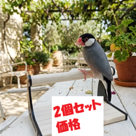 止まり木（組み立て式）【2個セット】、 とまり木、とまり台、文鳥、インコ、オウム、小鳥、パーチ、放鳥スタンド