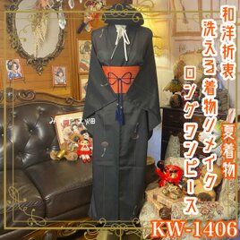 夏着物リメイク ロングワンピース／ドレス／洗える化繊 帯 落ち着いた黒地に風鈴柄 KW-1406