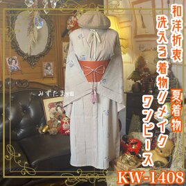 夏着物リメイク ワンピース／ドレス／洗える化繊 帯サッシュベルト やさしいグレーピンクの生成りカラ KW-1408