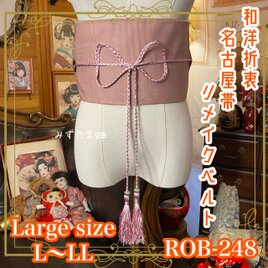名古屋帯 リメイク サッシュベルト 飾り帯 和洋折衷 ハンドメイド L〜LL対応 淡く優しい桜色が美しい ROB-248