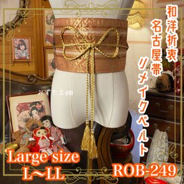 名古屋帯 リメイク サッシュベルト 飾り帯 和洋折衷 古着 L〜LL対応 上品な金模様が美しい ROB-249