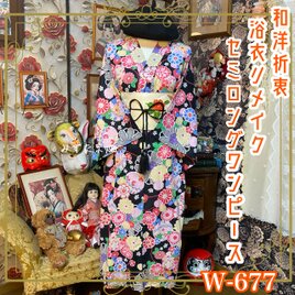 浴衣リメイク セミロング ワンピース ドレス 名古屋帯サッシュベルト付 和洋折衷 黒地に咲き誇る色鮮やかな花々 W-677