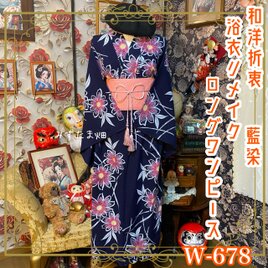 浴衣リメイク ロング ワンピース ドレス 帯サッシュベルト付 和洋折衷 濃紺地に咲くピンクの花々 W-678