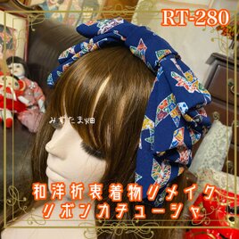 着物リメイク ハイカラおりぼん カチューシャ ヘアアクセサリー｜和洋折衷 深みのあるネイビー地に華やかな和柄 RT-280