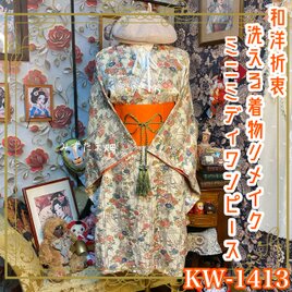 着物リメイク ミニミディ ワンピース ／ドレス／洗える化繊 帯サッシュベルト 華やかな花柄が美しく和の趣あふれる KW-1413