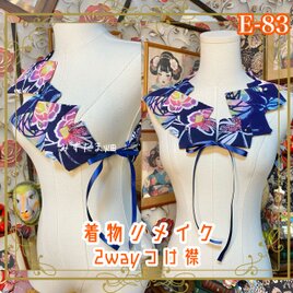 浴衣リメイク つけ襟 付け衿 2way｜和洋折衷・レトロモダンデザイン｜藍色の浴衣地に華やかな花模様 E-83