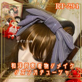 着物リメイク ハイカラおりぼん カチューシャ ヘアアクセサリー｜和洋折衷 シックな紫がかったグレーに繊細なライン RT-294