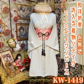 色無地 着物リメイク ミニミディ ワンピース ／ドレス／洗える化繊 帯 淡い青磁色のような柔らかな色合い KW-1419