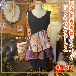 和洋折衷リメイク 着物 ドレワンピース パッチワーク コラージュ ドッキング 切り替え  0-137