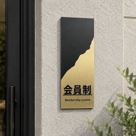 【送料無料】 会員制サインプレート［マットブラック×ゴールドデザイン］室名札 表札 アクリルサインプレート