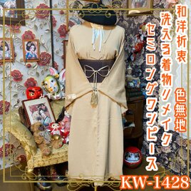 黒留袖 着物 リメイク ワンピース ドレス 和洋折衷 洗える 化繊 黄金の
