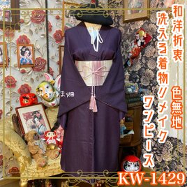 和洋折衷リメイク 着物 再構築 コラージュ ドッキング 切り替え レトロ