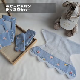 ベビービョルン　ハーモニー　抱っこ紐　よだれカバー　生地　オーダー 3点セット 抱っこ紐よだれカバー ベビービョルン 3点SET | iichi 日々の暮らしを