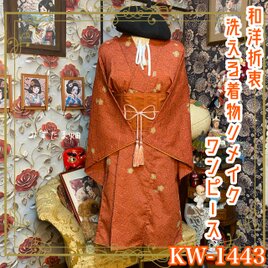 黒留袖 単衣着物 リメイク ワンピース ドレス ロング 和洋折衷 洗える