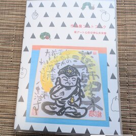 筆アート心彩@神仏未来書による作品「高龗神」 | iichi 日々の暮らしを