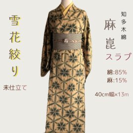 高安関　浴衣地　反物　未使用品 麻混スラブ浴衣反物13m 知多木綿 抜染の雪花絞り 地色 茜染 未仕立て
