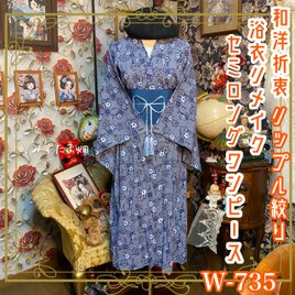 リップル絞り浴衣リメイク ロング ワンピース ドレス 袋帯サッシュ