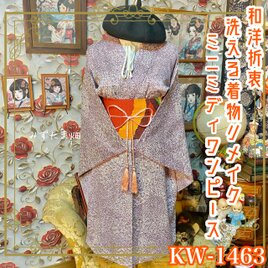 黒留袖 着物 リメイク ワンピース ドレス 和洋折衷 洗える 化繊 黄金の
