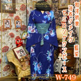 黒留袖 着物 リメイク ワンピース ドレス セミロング 和洋折衷 洗える