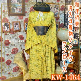 黒留袖 着物 リメイク ワンピース ドレス 和洋折衷 洗える 化繊 黄金の