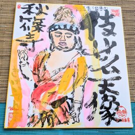筆アート心彩@神仏未来書による仏像シリーズ作品「不動明王」 | iichi