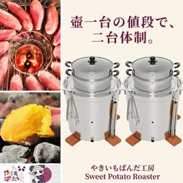 焼き芋機 業務用スターターキット｜炭火×石焼きの二刀流（特許取得